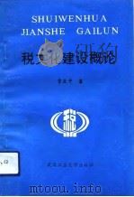税文化建设概论（1993 PDF版）