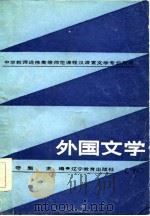 外国文学 下 1986 PDF电子版封面 辛守魁主编