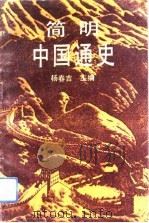 简明中国通史（1992 PDF版）