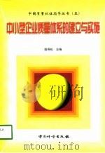 中小型企业质量体系的建立与实施（1998 PDF版）