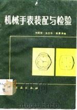 机械手表装配与检验（1982 PDF版）