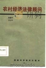 农村经济法律顾问（1986 PDF版）