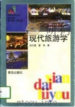 现代旅游学（1997 PDF版）