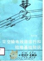 架空输电线路运行和检修基础知识（1990 PDF版）