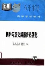 锅炉与热交换器传热强化（1991 PDF版）