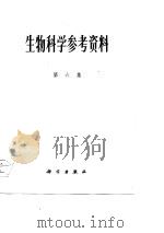 生物科学参考资科  第6集（1976 PDF版）