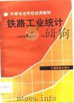 铁路工业统计（1996 PDF版）