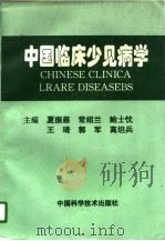 中国临床少见病学 1996 PDF电子版封面 7504622494 夏振慈等主编