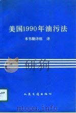 美国1990年油污法  中英对照（1991 PDF版）