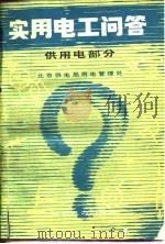 实用电工问答  供用电部分（1982 PDF版）