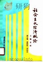 社会主义经济概论（1991 PDF版）