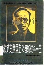 炼狱式的爱国主义者的战斗一生  郭沫若爱国主义思想论集（1985 PDF版）
