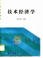 技术经济学（1989 PDF版）