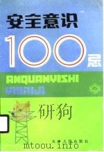 安全意识100忌（1990 PDF版）