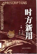 时方新用（1991 PDF版）