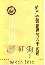 矿产资源管理的若干问题（1989 PDF版）