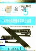 营运基础 5 城市公共交通乘务职业道德 1993 PDF电子版封面 7810066692 田志祥,李杰主编;沈阳市公共汽车总公司技工学校教材编审委员会