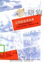 让历史告诉未来（1995 PDF版）
