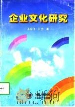 企业文化研究（1997 PDF版）