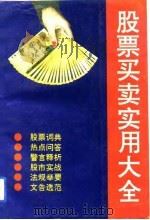 股票买卖实用大全（1993 PDF版）
