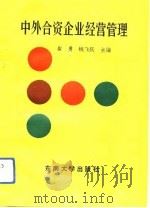 中外合资企业经营管理（1992 PDF版）