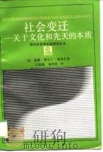 社会变迁  关于文化和先天的本质（1989 PDF版）