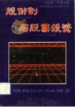 股份制与股票投资（1993 PDF版）