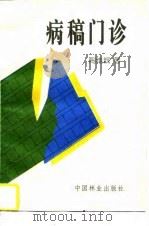 病稿门诊（1996 PDF版）