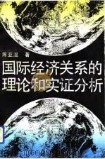 国际经济关系的理论和实证分析 1991 PDF电子版封面 7543802414 陈亚温著
