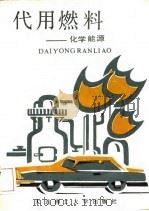 代用燃料-化学能源（1989 PDF版）