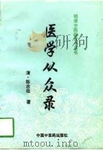医学从众录（1996 PDF版）