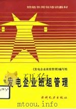 发电企业班组管理（1992 PDF版）