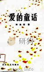 爱的童话（1987 PDF版）