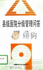 县级医院分级管理问答（1997 PDF版）