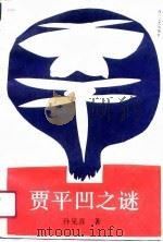 贾平凹之谜（1991 PDF版）