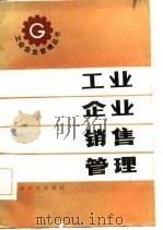 工业企业销售管理（1986 PDF版）