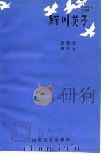 绿川英子（1985 PDF版）
