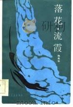 落花，  流霞（1985 PDF版）
