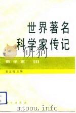 世界著名科学家传记  数学家  3（1992 PDF版）