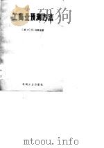 工商业预测方法（1986 PDF版）