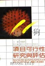 项目可行性研究与评估（1992 PDF版）