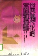 世界现代化的实践和理论（1991 PDF版）