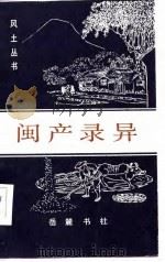 闽产录异（1986 PDF版）