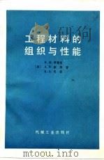 工程材料的组织与性能（1983 PDF版）