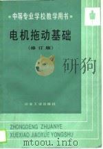 中等专业学校教学用书 电机拖动基础 修订本 1979 PDF电子版封面 杨宗豹
