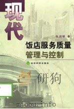 现代饭店服务质量管理与控制（1999 PDF版）