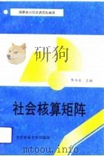 社会核算矩阵（1991 PDF版）