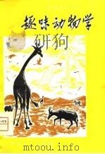 趣味动物学（1962 PDF版）