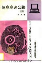 信息高速公路  续集（1997 PDF版）