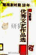 湖南新时期十年优秀文艺作品选  电影卷（1990 PDF版）